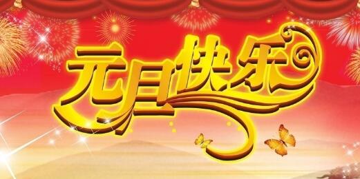 元旦.jpg